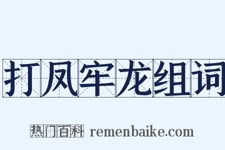 打凤牢龙组词是什么意思的图片